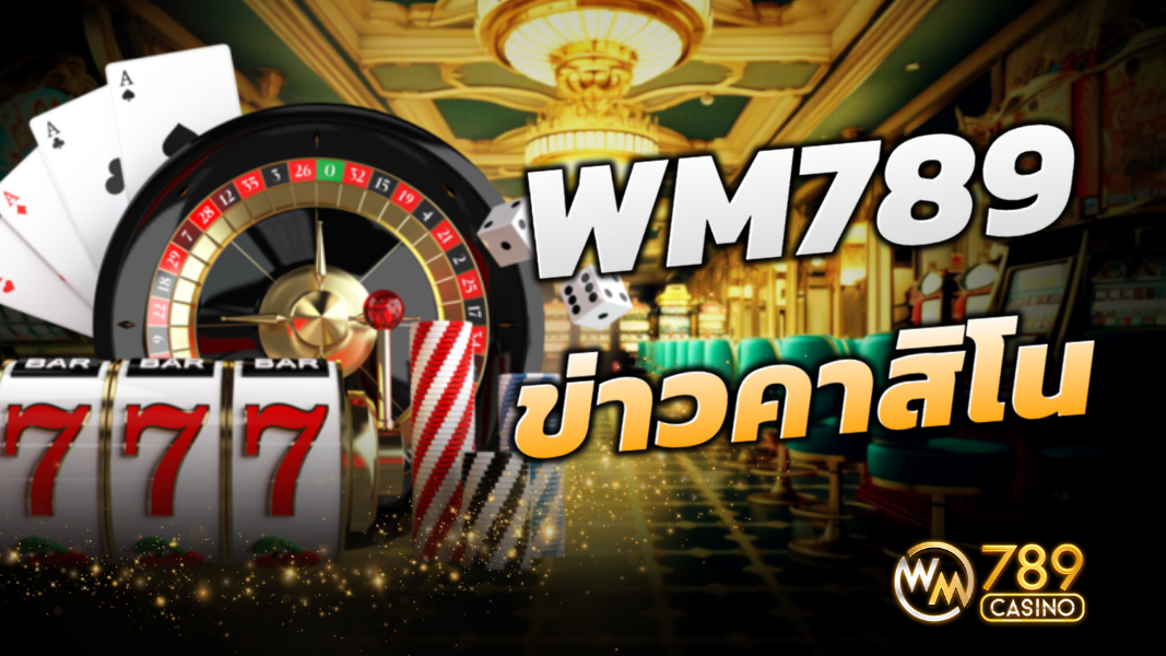 บทความ WM789 อัพเดทข่าวสารวงการคาสิโนล่าสุด 2024