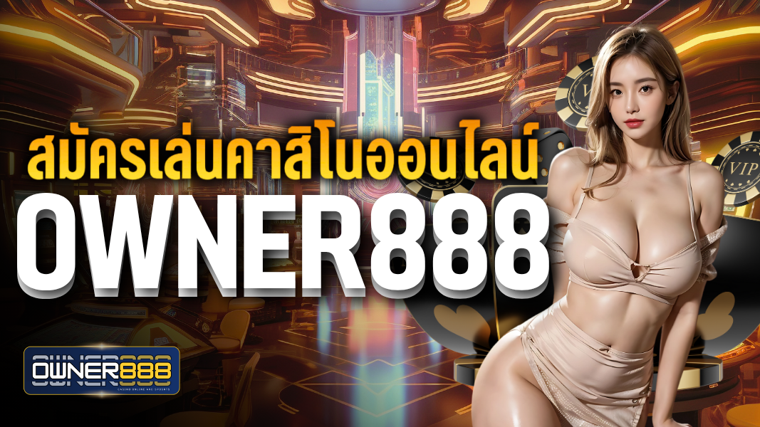 บทความ สมัครเล่นคาสิโนออนไลน์ owner888 ไม่ยุ่งยาก