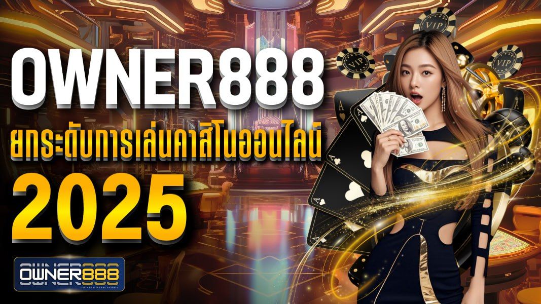 บทความ owner888 ยกระดับการเล่นคาสิโนออนไลน์ 2025 รองรับการเข้าถึงบนมือถือทุกรุ่น