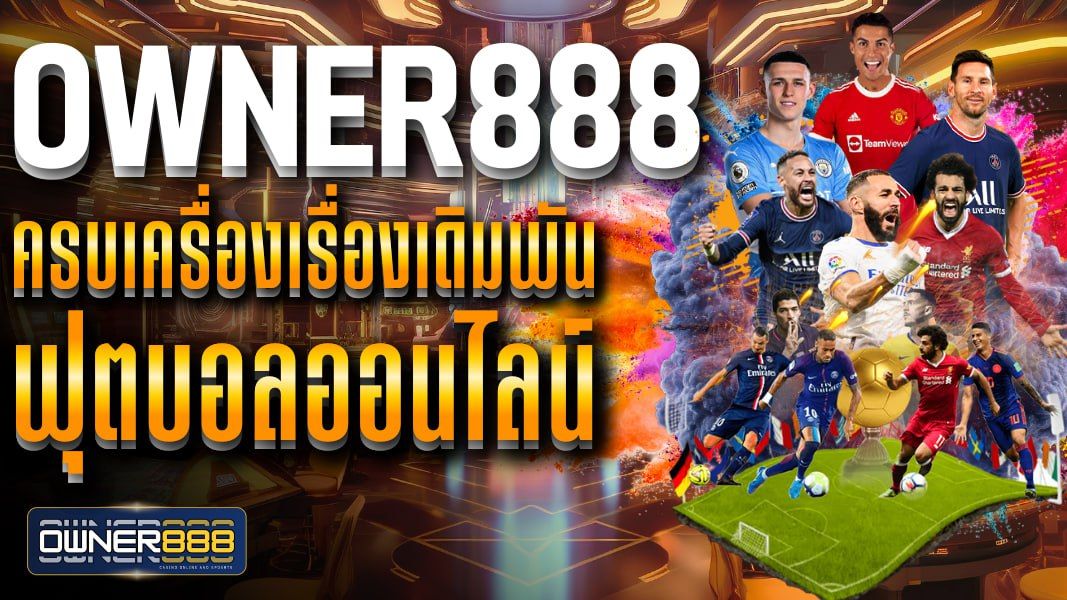 บทความ owner888 ครบเครื่องเรื่องเดิมพันฟุตบอลออนไลน์ เว็บตรง เล่นง่ายจ่ายชัวร์