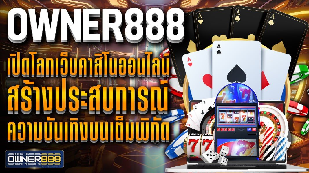 บทความ owner888 เปิดโลกเว็บคาสิโนออนไลน์ สร้างประสบการณ์ ความบันเทิงบนเต็มพิกัด บริการทุกความต้องการ