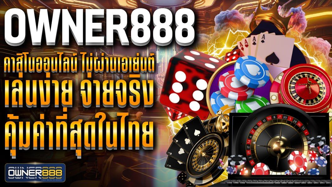 บทความ owner888 คาสิโนออนไลน์ ไม่ผ่านเอเย่นต์ เล่นง่าย จ่ายจริง คุ้มค่าที่สุดในไทย