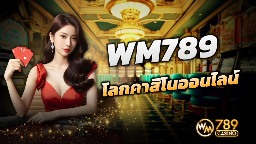 WM789 นวัตกรรมแห่งโลกคาสิโนออนไลน์