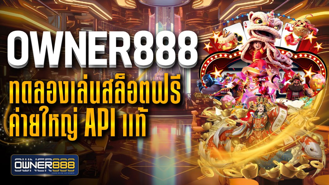 owner888 ทดลองเล่นสล็อตฟรี ค่ายใหญ่ API แท้ เล่นเพลินเครดิตไม่อั้น
