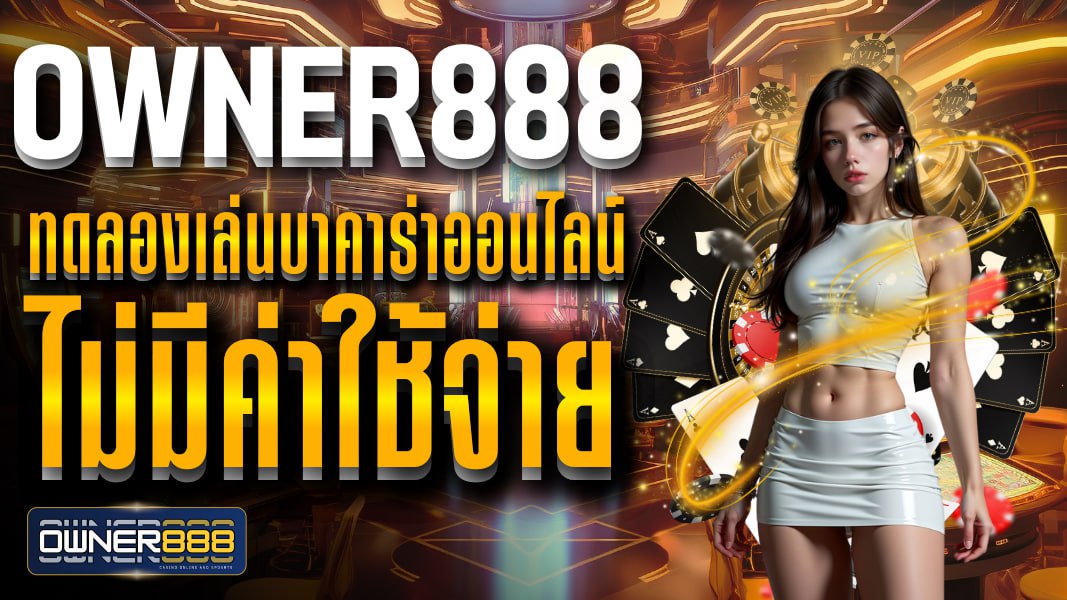 owner888 ทดลองเล่นบาคาร่าออนไลน์ ไม่มีค่าใช้จ่าย เข้าเล่นฟรีได้ทันทีไม่ต้องสมัคร
